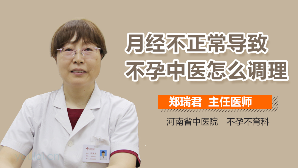 月经不正常导致不孕中医怎么调理