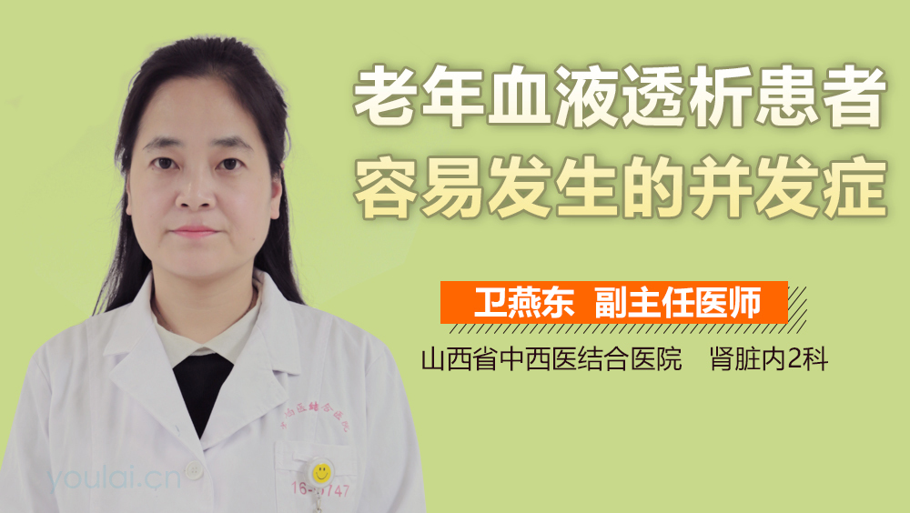 老年血液透析患者容易发生的并发症