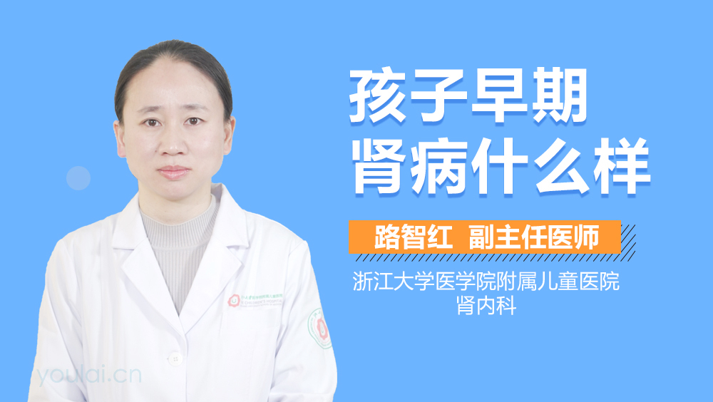 孩子早期肾病什么样