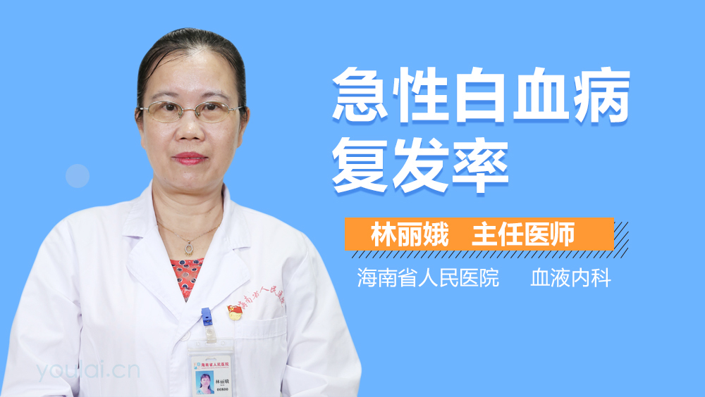 急性白血病复发率