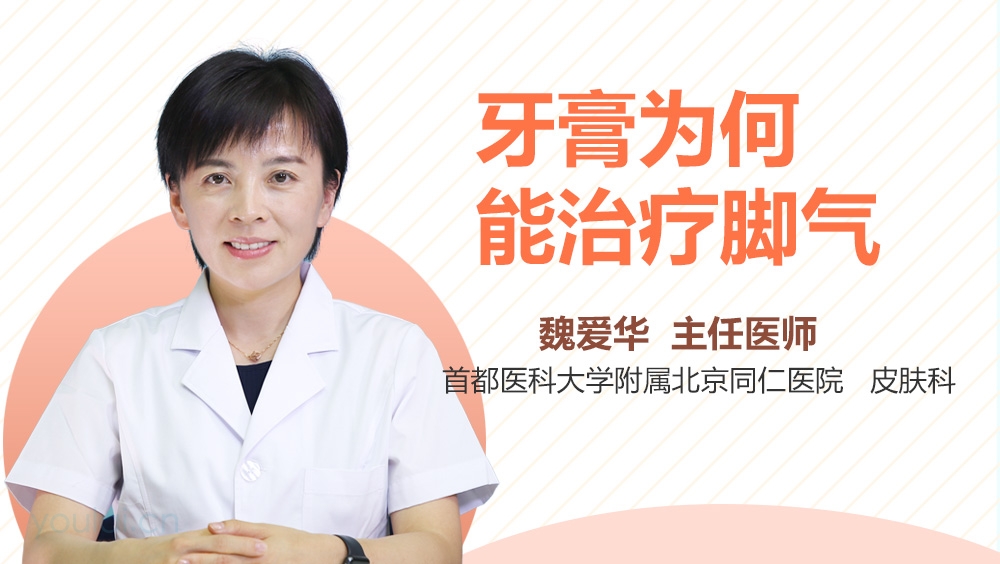 牙膏为何能治疗脚气