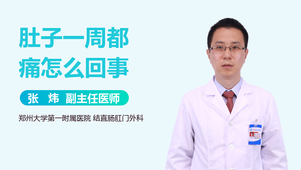 肚子一周都痛怎么回事