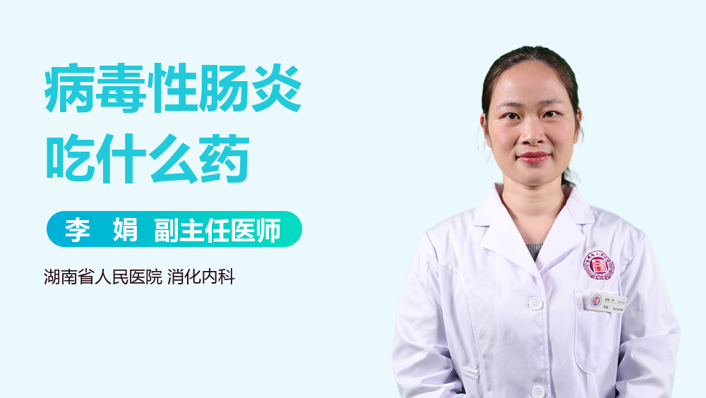 病毒性肠炎吃什么药