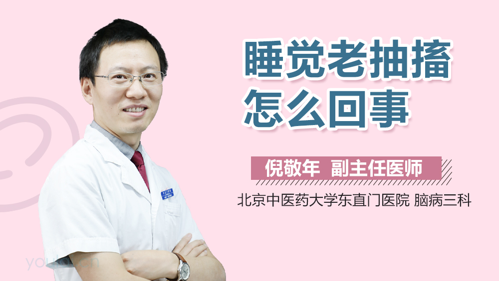 睡觉老抽搐怎么回事