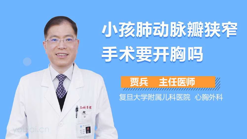小孩肺动脉瓣狭窄手术要开胸吗