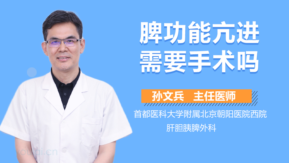 脾功能亢进需要手术吗