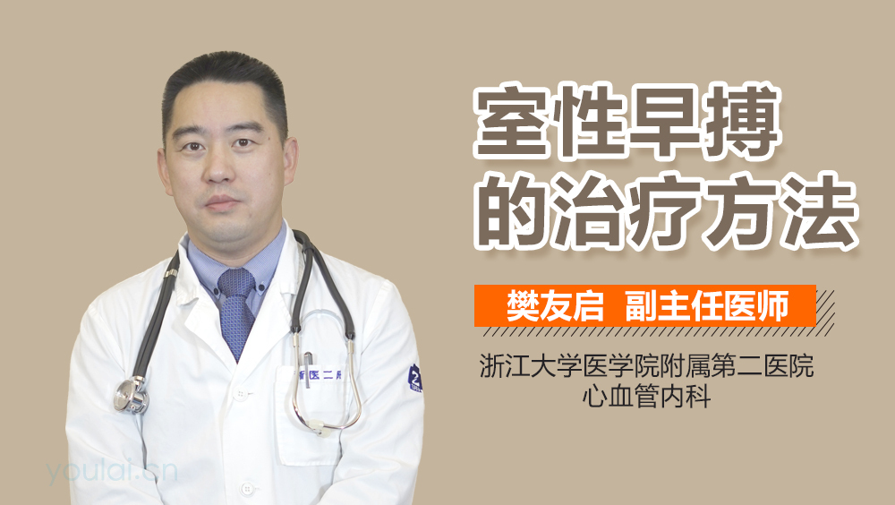 室性早搏的治疗方法