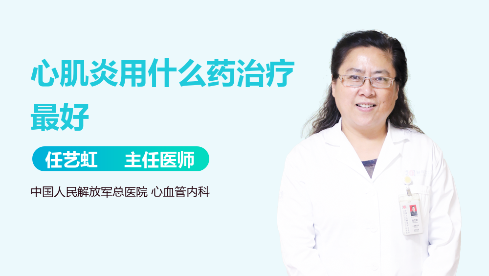 心肌炎用什么药治疗最好