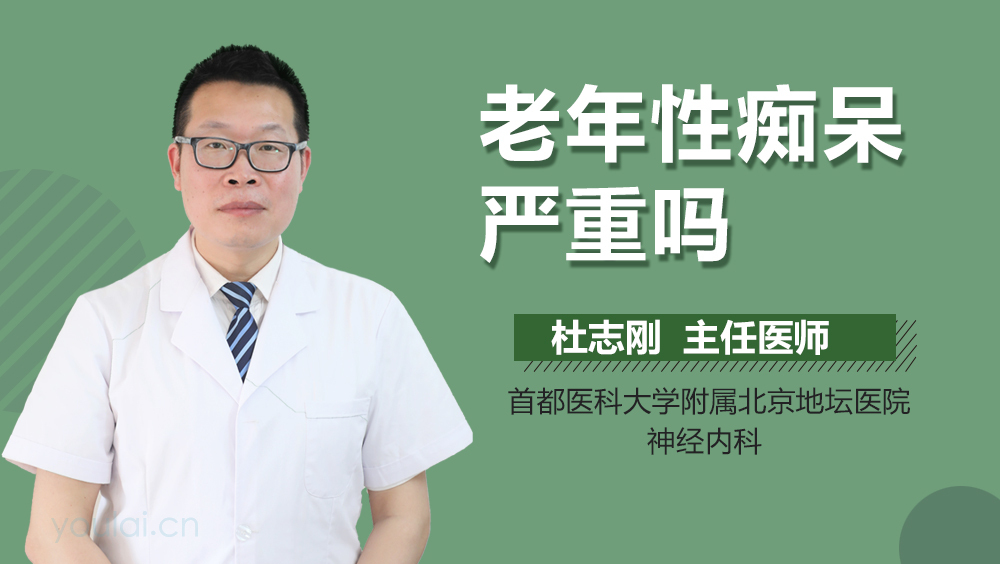 老年性痴呆严重吗