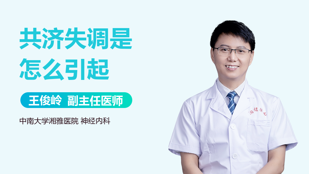 共济失调是怎么引起