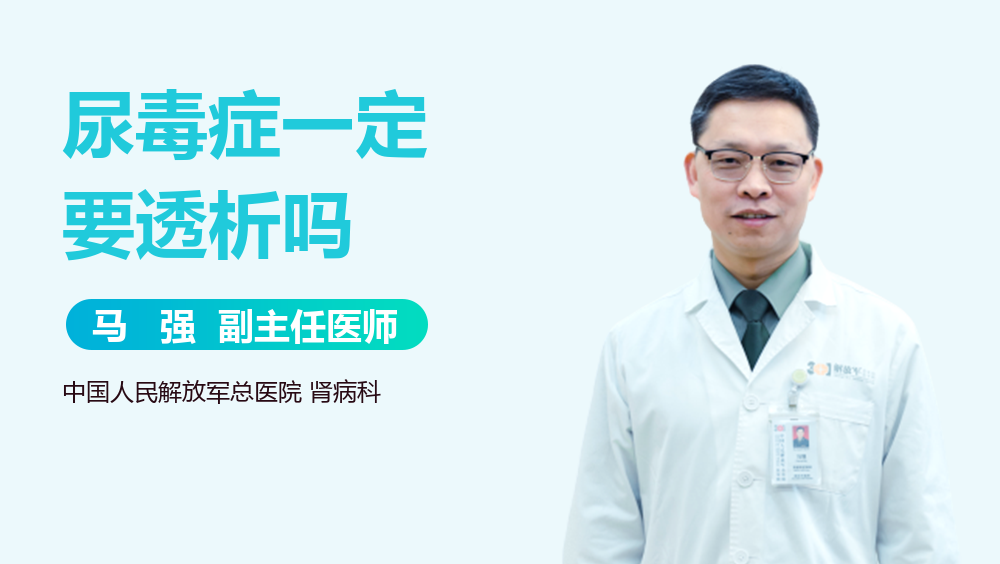 尿毒症一定要透析吗