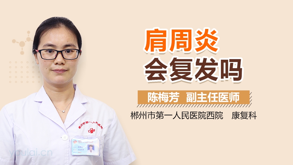 肩周炎会复发吗