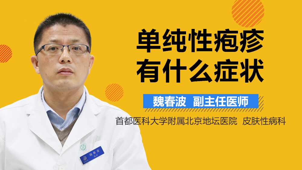 单纯性疱疹有什么症状