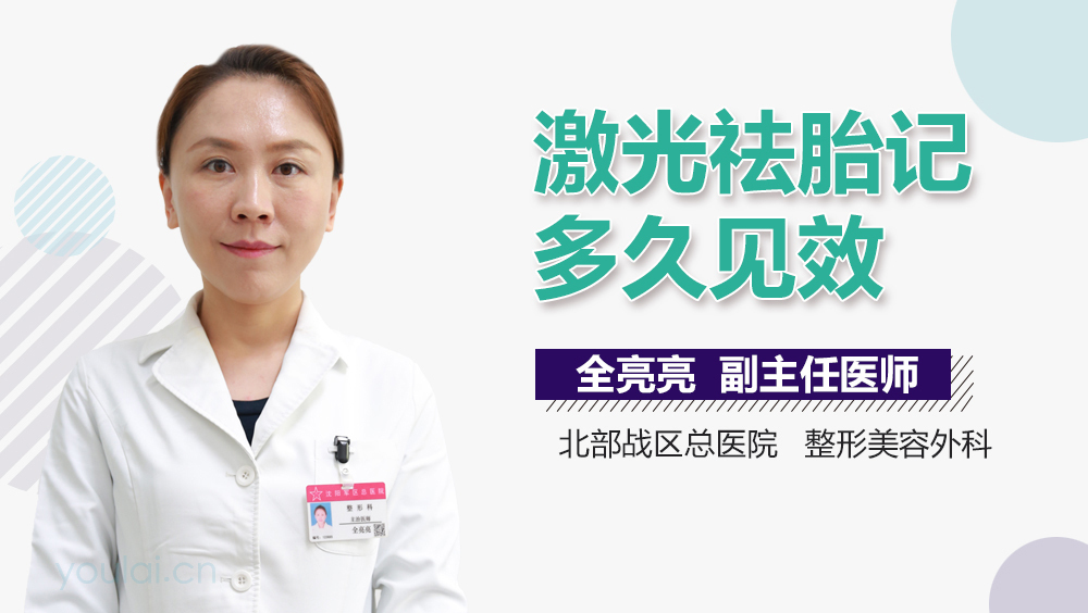 激光祛胎记多久见效