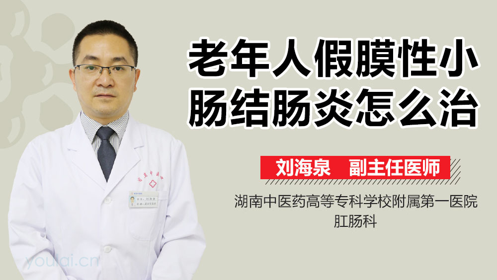 老年人假膜性小肠结肠炎怎么治