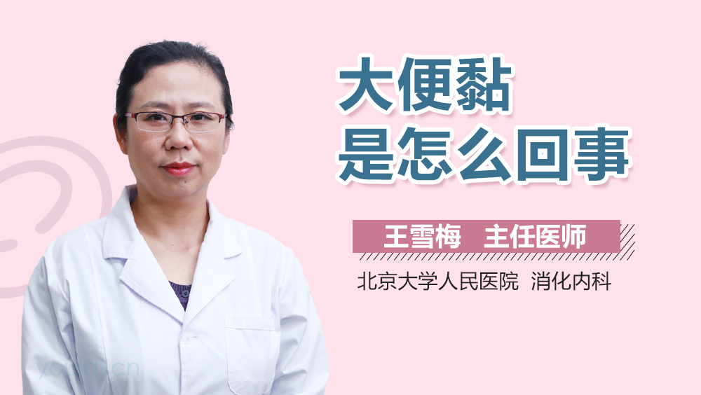 大便黏是怎么回事