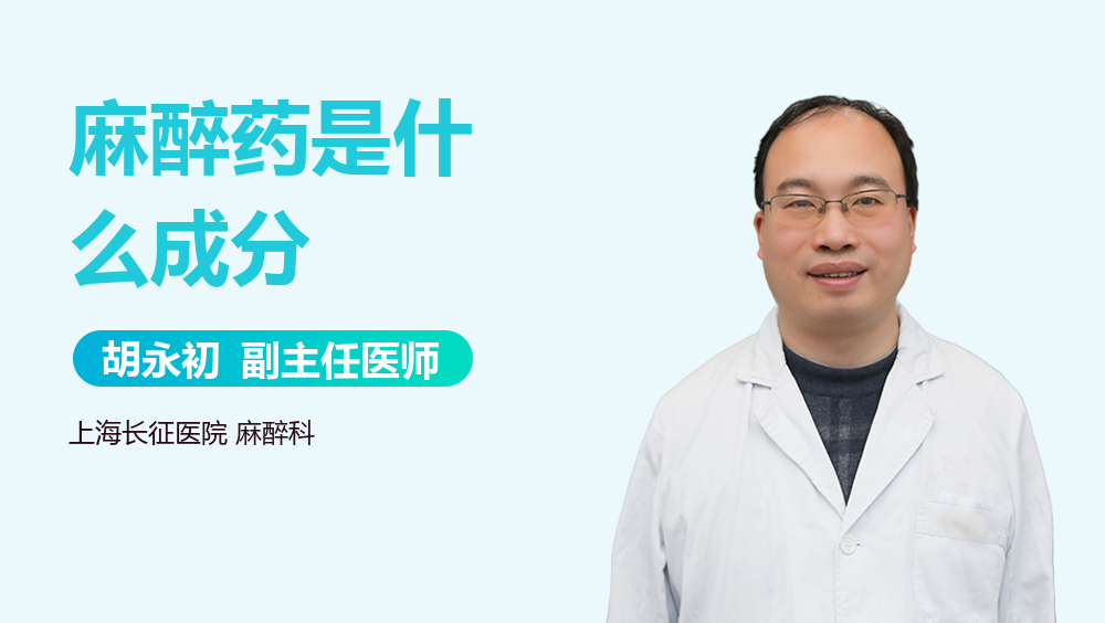 麻醉药是什么成分