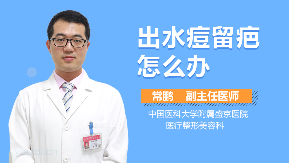 出水痘留疤怎么办