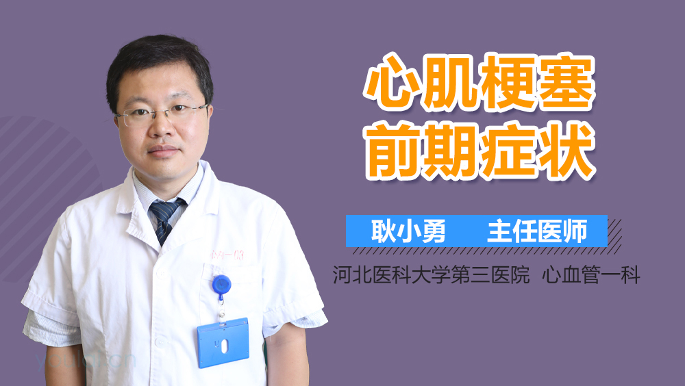 心肌梗塞前期症状