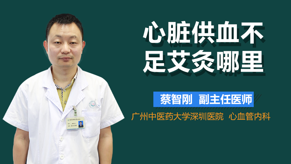 心脏供血不足艾灸哪里