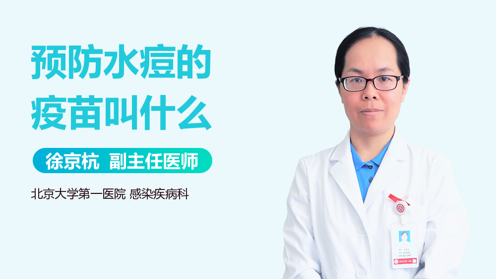 预防水痘的疫苗叫什么