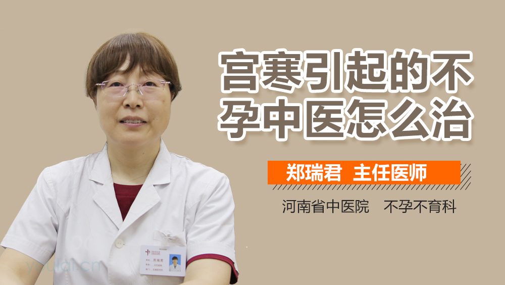 宫寒引起的不孕中医怎么治