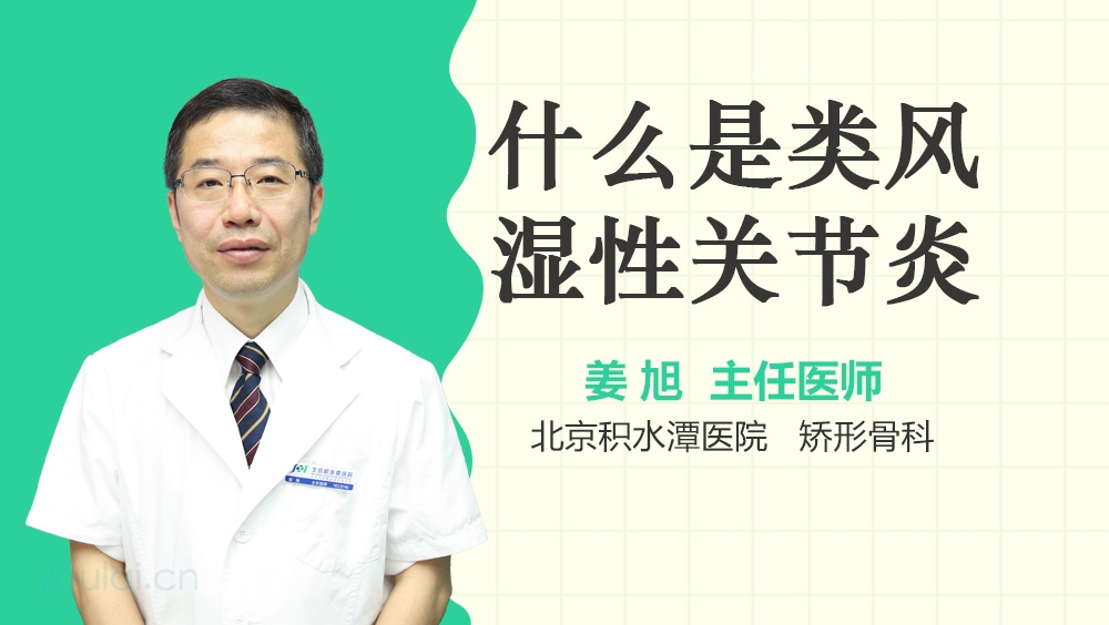 什么是类风湿性关节炎