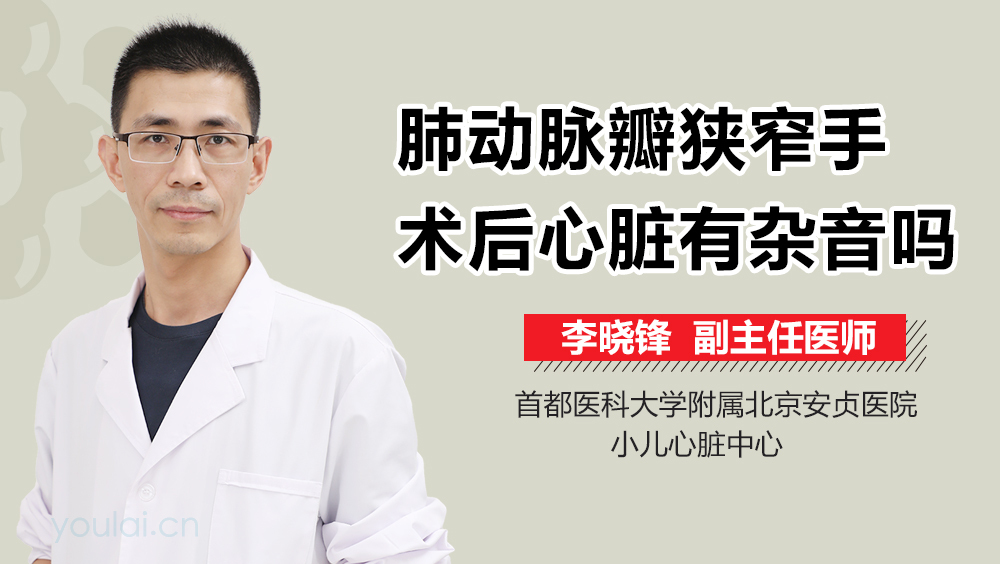 肺动脉瓣狭窄手术后心脏有杂音吗