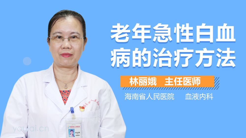 老年急性白血病的治疗方法