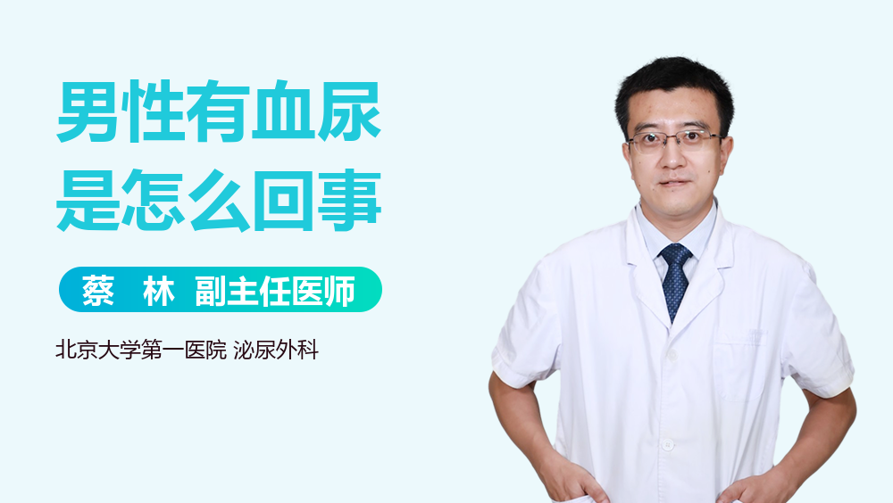 男性有血尿是怎么回事