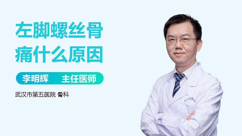 左脚螺丝骨痛什么原因