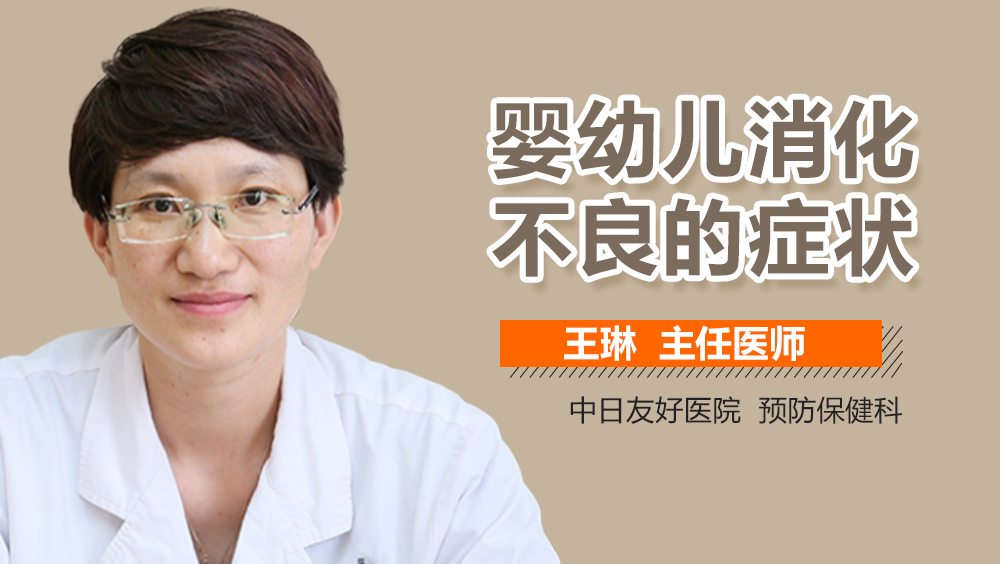 婴幼儿消化不良的症状