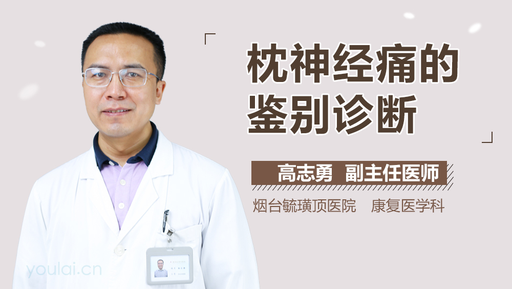 枕神经痛的鉴别诊断