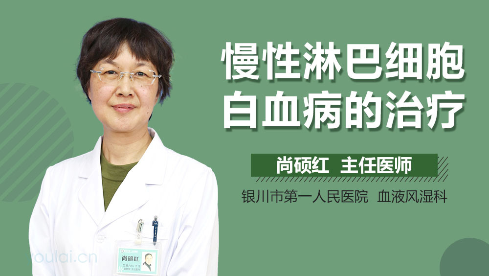 慢性淋巴细胞白血病的治疗