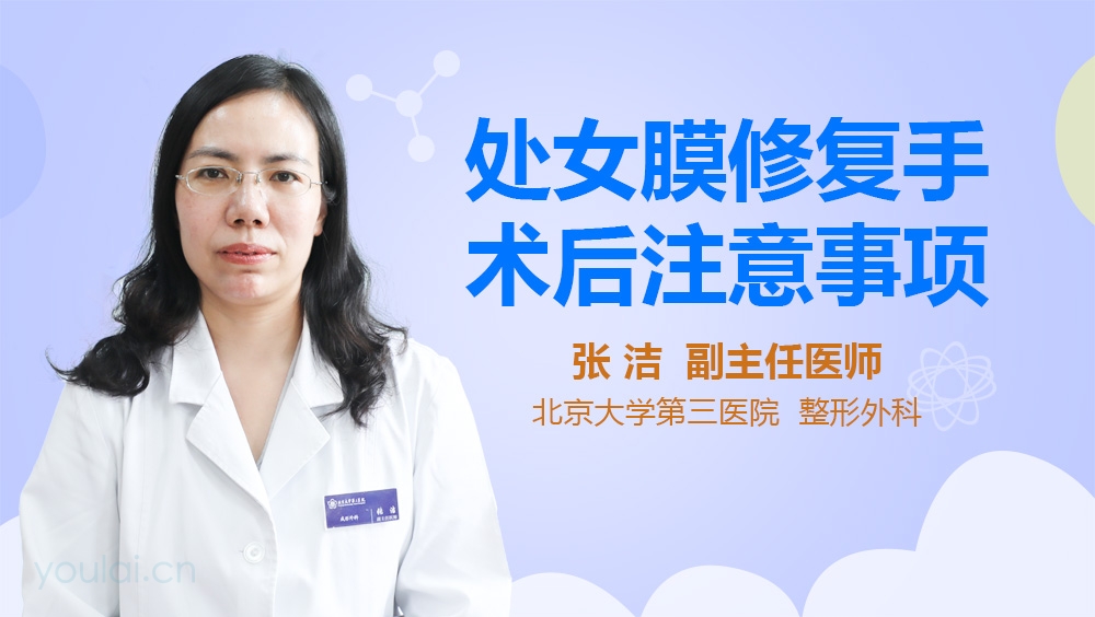 处女膜修复手术后注意事项