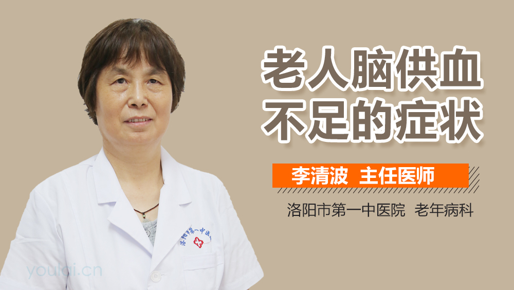 老人脑供血不足的症状
