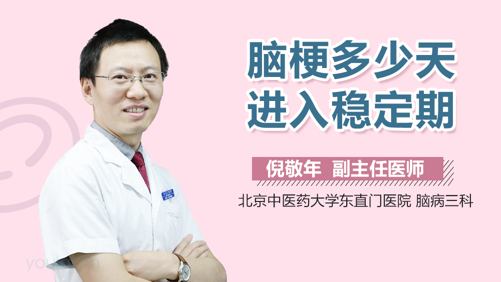 脑梗多少天进入稳定期