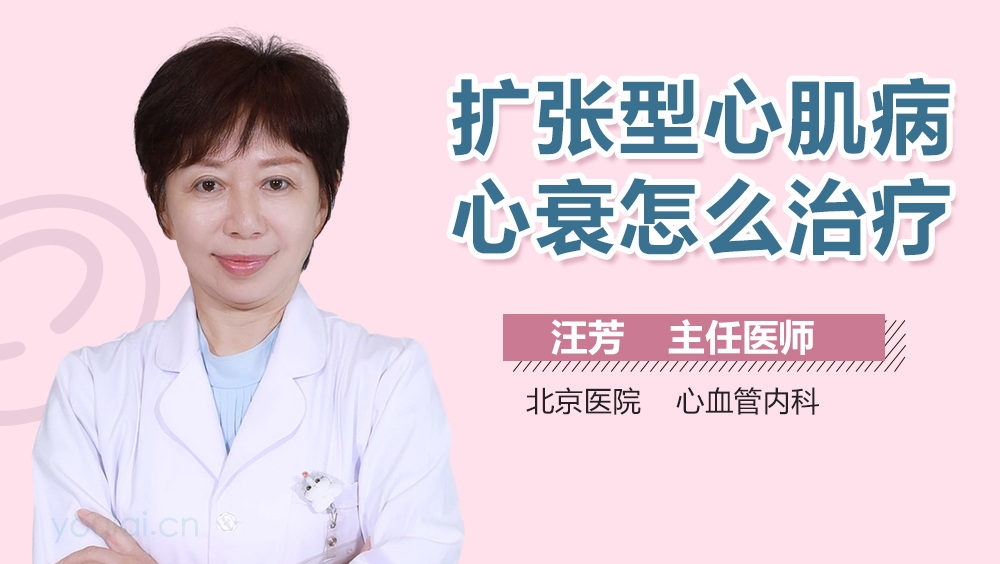 扩张型心肌病心衰怎么治疗