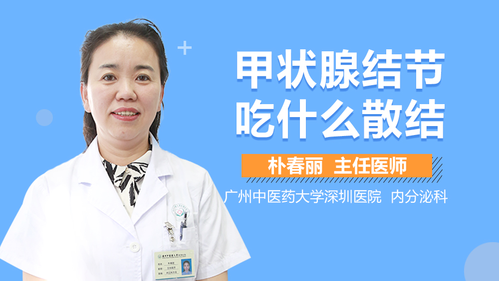 甲状腺结节吃什么散结