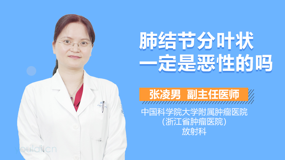 肺结节分叶状一定是恶性的吗