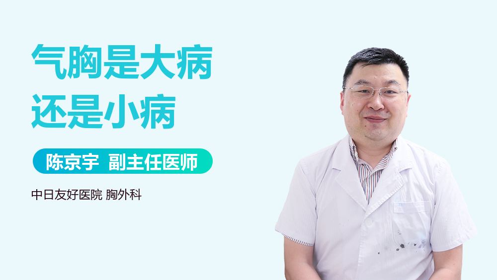 气胸是大病还是小病