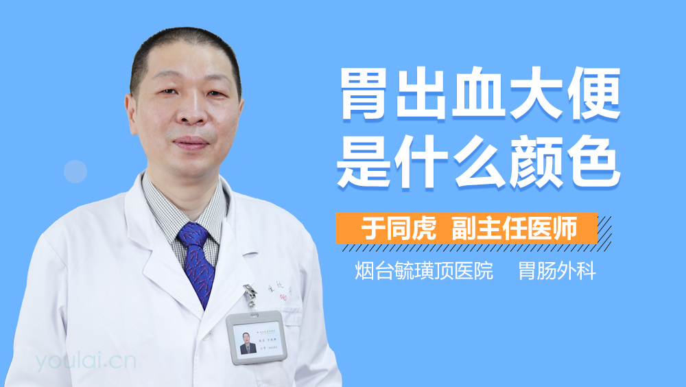 胃出血大便是什么颜色