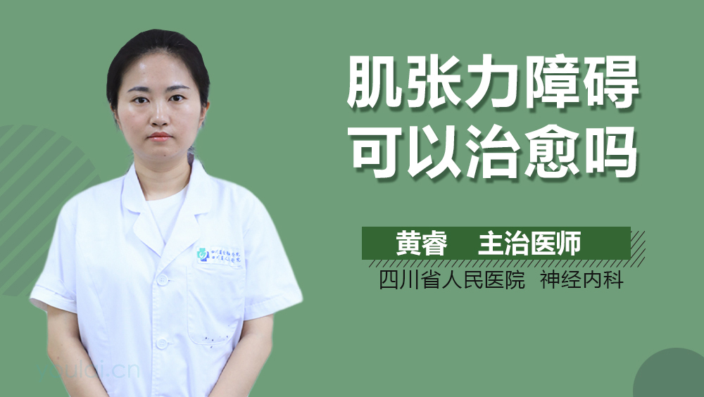 肌张力障碍可以治愈吗