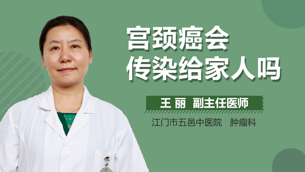 宫颈癌会传染给家人吗