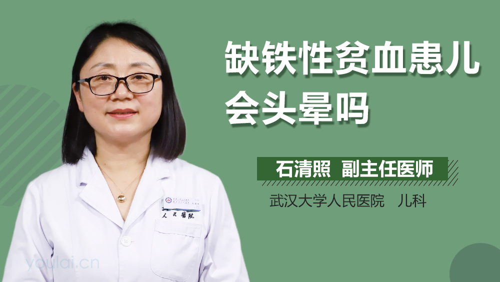缺铁性贫血患儿会头晕吗
