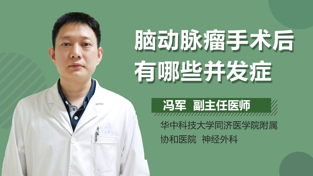 脑动脉瘤手术后有哪些并发症