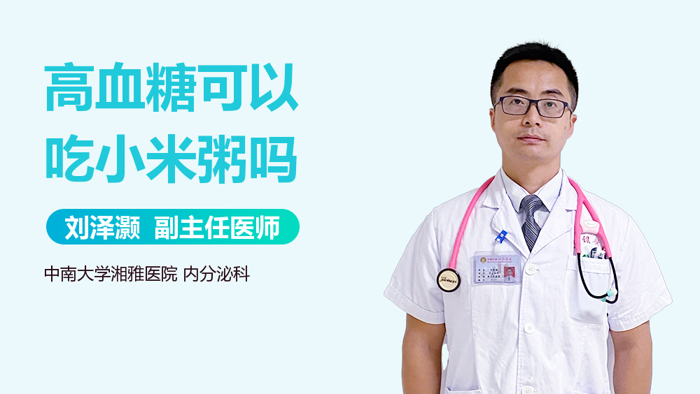 高血糖可以吃小米粥吗