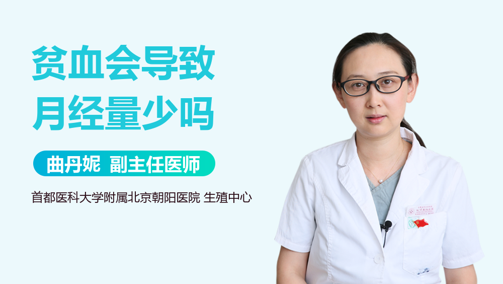 贫血会导致月经量少吗