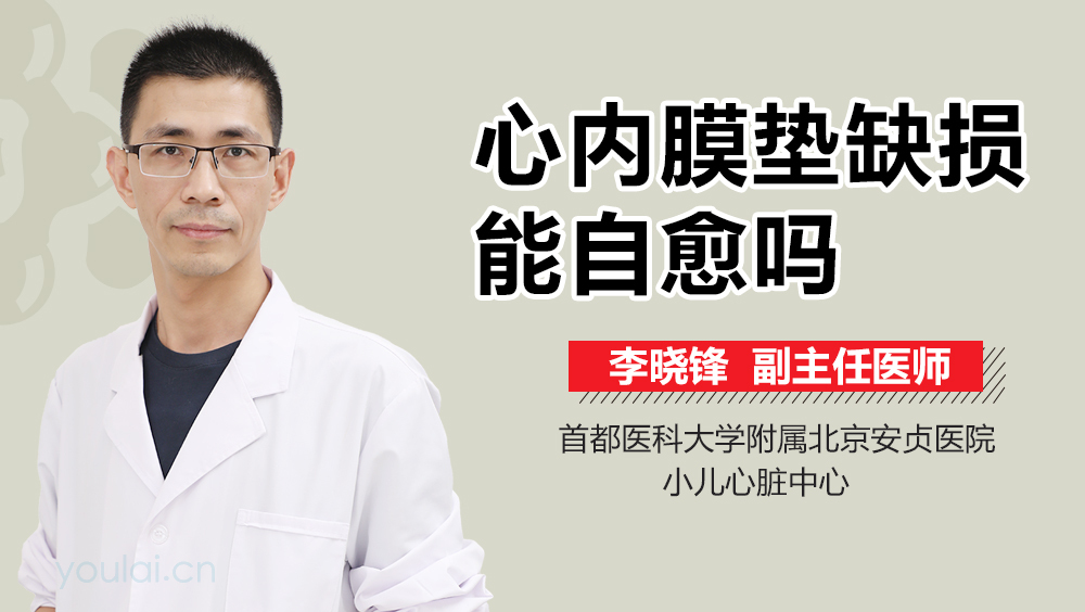 心内膜垫缺损能自愈吗