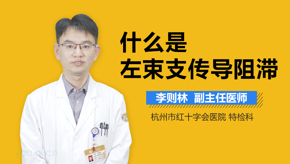 什么是左束支传导阻滞